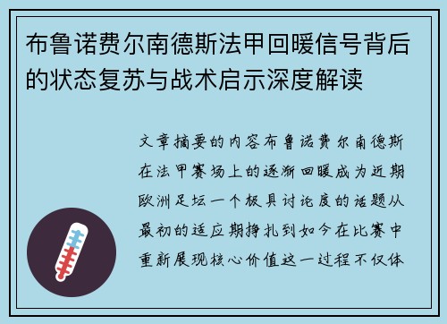 布鲁诺费尔南德斯法甲回暖信号背后的状态复苏与战术启示深度解读
