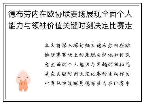 德布劳内在欧协联赛场展现全面个人能力与领袖价值关键时刻决定比赛走向