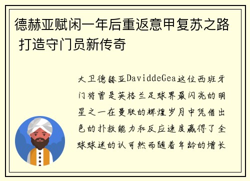 德赫亚赋闲一年后重返意甲复苏之路 打造守门员新传奇