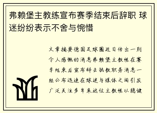 弗赖堡主教练宣布赛季结束后辞职 球迷纷纷表示不舍与惋惜