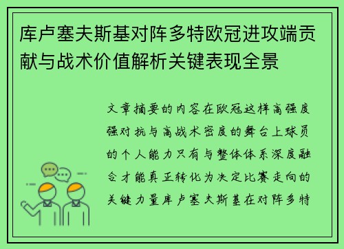库卢塞夫斯基对阵多特欧冠进攻端贡献与战术价值解析关键表现全景