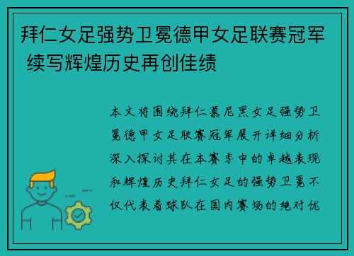 拜仁女足强势卫冕德甲女足联赛冠军 续写辉煌历史再创佳绩