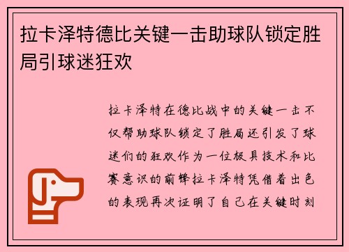 拉卡泽特德比关键一击助球队锁定胜局引球迷狂欢