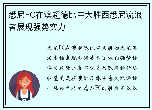 悉尼FC在澳超德比中大胜西悉尼流浪者展现强势实力