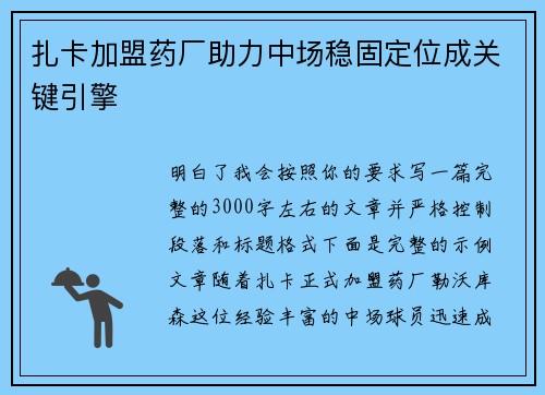 扎卡加盟药厂助力中场稳固定位成关键引擎