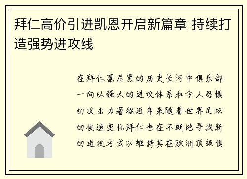 拜仁高价引进凯恩开启新篇章 持续打造强势进攻线