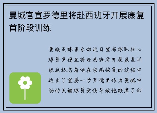 曼城官宣罗德里将赴西班牙开展康复首阶段训练