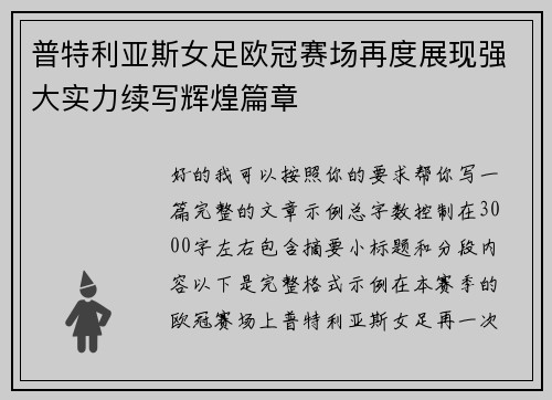 普特利亚斯女足欧冠赛场再度展现强大实力续写辉煌篇章