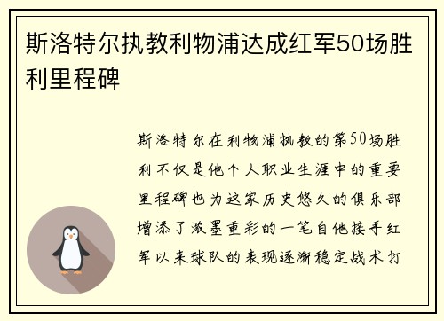 斯洛特尔执教利物浦达成红军50场胜利里程碑
