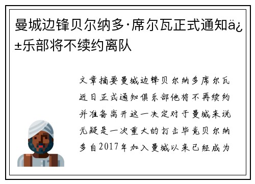 曼城边锋贝尔纳多·席尔瓦正式通知俱乐部将不续约离队