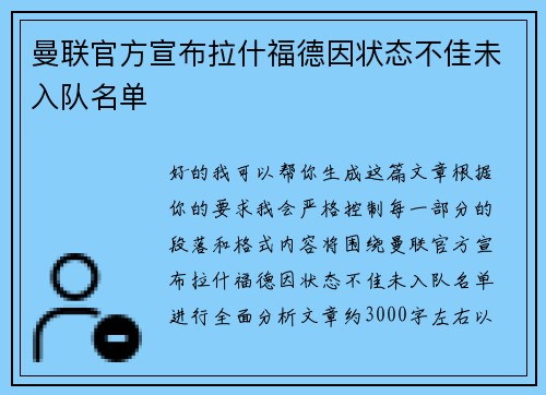 曼联官方宣布拉什福德因状态不佳未入队名单