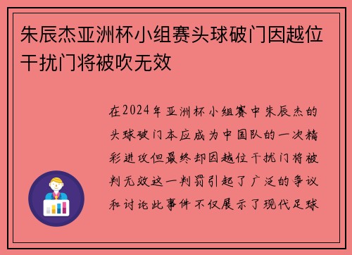 朱辰杰亚洲杯小组赛头球破门因越位干扰门将被吹无效