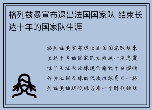 格列兹曼宣布退出法国国家队 结束长达十年的国家队生涯
