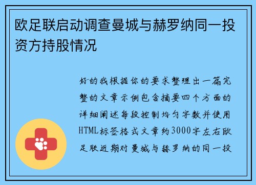 欧足联启动调查曼城与赫罗纳同一投资方持股情况