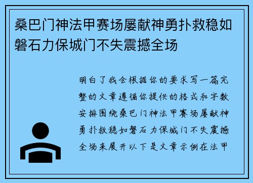 桑巴门神法甲赛场屡献神勇扑救稳如磐石力保城门不失震撼全场