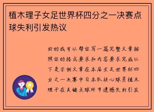 植木理子女足世界杯四分之一决赛点球失利引发热议