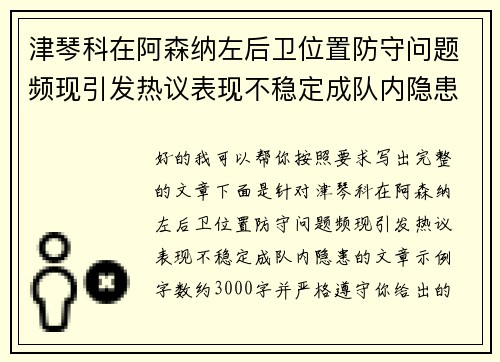 津琴科在阿森纳左后卫位置防守问题频现引发热议表现不稳定成队内隐患