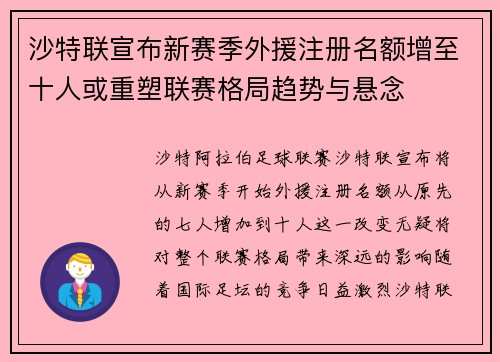 沙特联宣布新赛季外援注册名额增至十人或重塑联赛格局趋势与悬念
