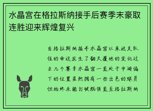 水晶宫在格拉斯纳接手后赛季末豪取连胜迎来辉煌复兴