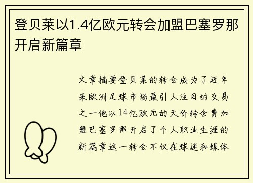 登贝莱以1.4亿欧元转会加盟巴塞罗那开启新篇章