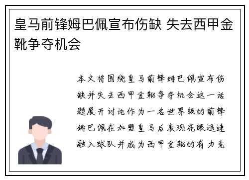 皇马前锋姆巴佩宣布伤缺 失去西甲金靴争夺机会