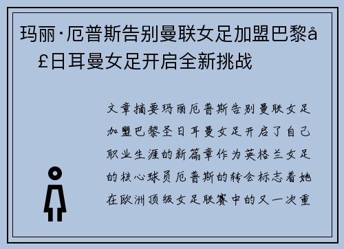玛丽·厄普斯告别曼联女足加盟巴黎圣日耳曼女足开启全新挑战