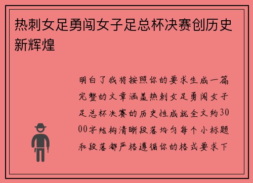 热刺女足勇闯女子足总杯决赛创历史新辉煌