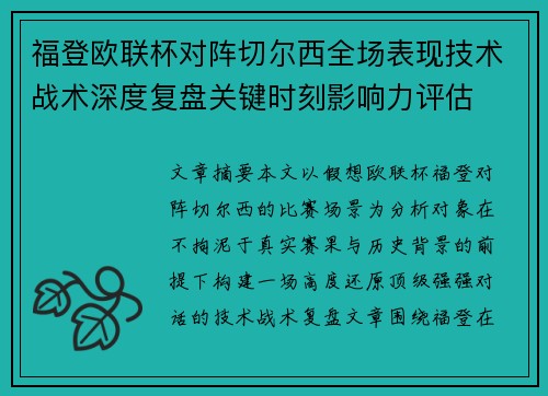 福登欧联杯对阵切尔西全场表现技术战术深度复盘关键时刻影响力评估