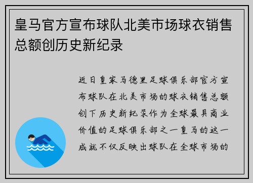 皇马官方宣布球队北美市场球衣销售总额创历史新纪录