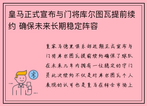皇马正式宣布与门将库尔图瓦提前续约 确保未来长期稳定阵容