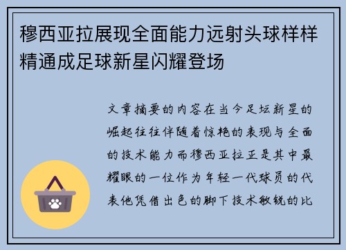 穆西亚拉展现全面能力远射头球样样精通成足球新星闪耀登场