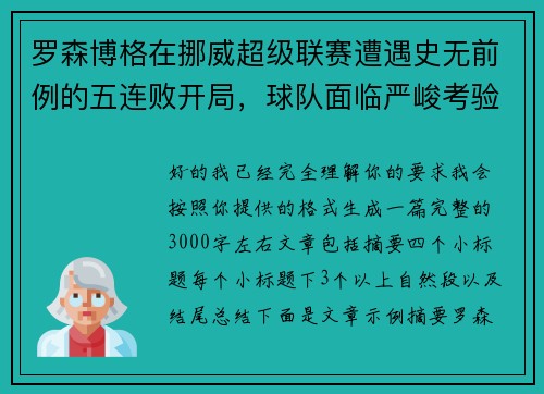 罗森博格在挪威超级联赛遭遇史无前例的五连败开局，球队面临严峻考验
