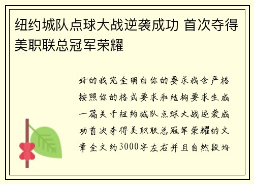 纽约城队点球大战逆袭成功 首次夺得美职联总冠军荣耀