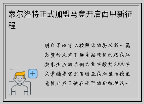 索尔洛特正式加盟马竞开启西甲新征程