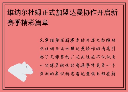 维纳尔杜姆正式加盟达曼协作开启新赛季精彩篇章