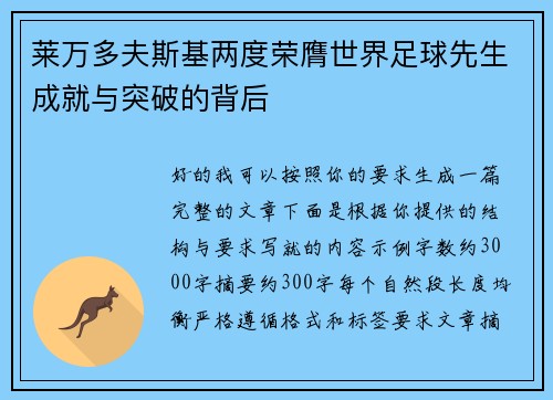 莱万多夫斯基两度荣膺世界足球先生成就与突破的背后
