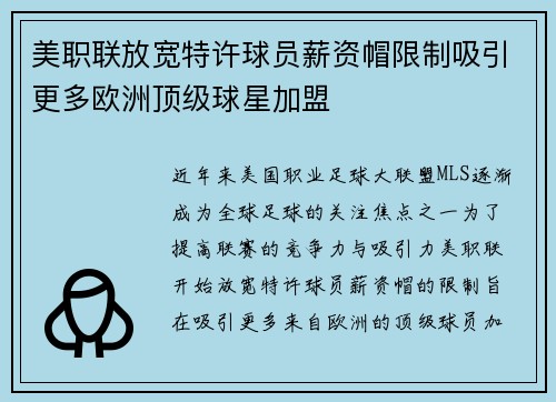 美职联放宽特许球员薪资帽限制吸引更多欧洲顶级球星加盟