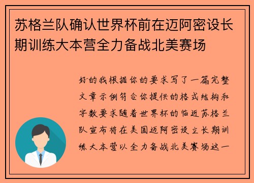 苏格兰队确认世界杯前在迈阿密设长期训练大本营全力备战北美赛场