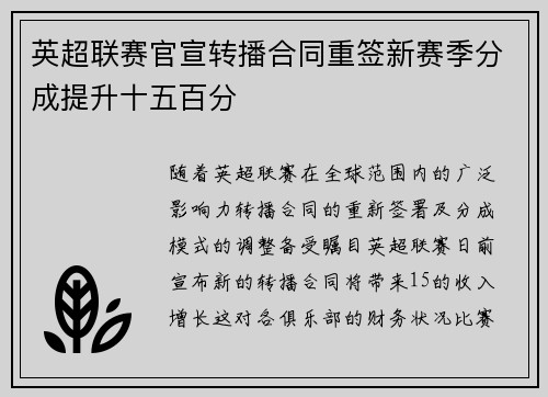 英超联赛官宣转播合同重签新赛季分成提升十五百分