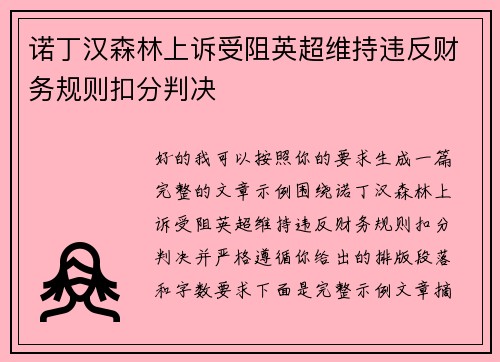 诺丁汉森林上诉受阻英超维持违反财务规则扣分判决