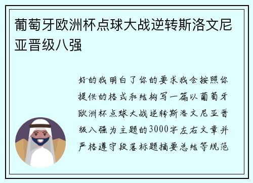 葡萄牙欧洲杯点球大战逆转斯洛文尼亚晋级八强