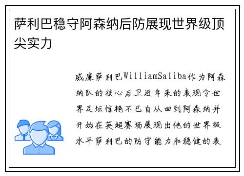 萨利巴稳守阿森纳后防展现世界级顶尖实力