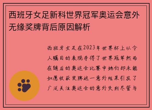 西班牙女足新科世界冠军奥运会意外无缘奖牌背后原因解析