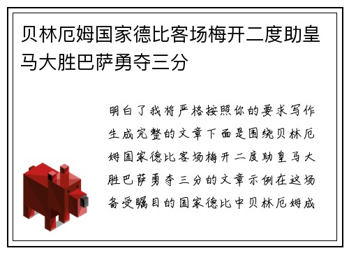 贝林厄姆国家德比客场梅开二度助皇马大胜巴萨勇夺三分