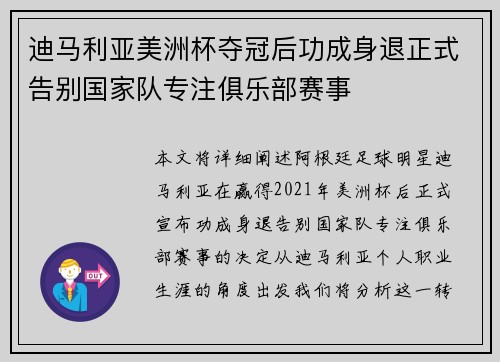 迪马利亚美洲杯夺冠后功成身退正式告别国家队专注俱乐部赛事