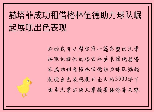 赫塔菲成功租借格林伍德助力球队崛起展现出色表现