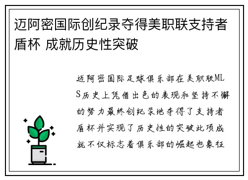 迈阿密国际创纪录夺得美职联支持者盾杯 成就历史性突破