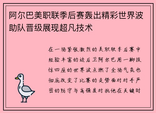 阿尔巴美职联季后赛轰出精彩世界波助队晋级展现超凡技术