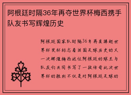 阿根廷时隔36年再夺世界杯梅西携手队友书写辉煌历史