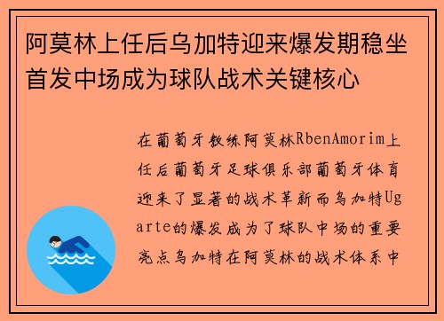 阿莫林上任后乌加特迎来爆发期稳坐首发中场成为球队战术关键核心